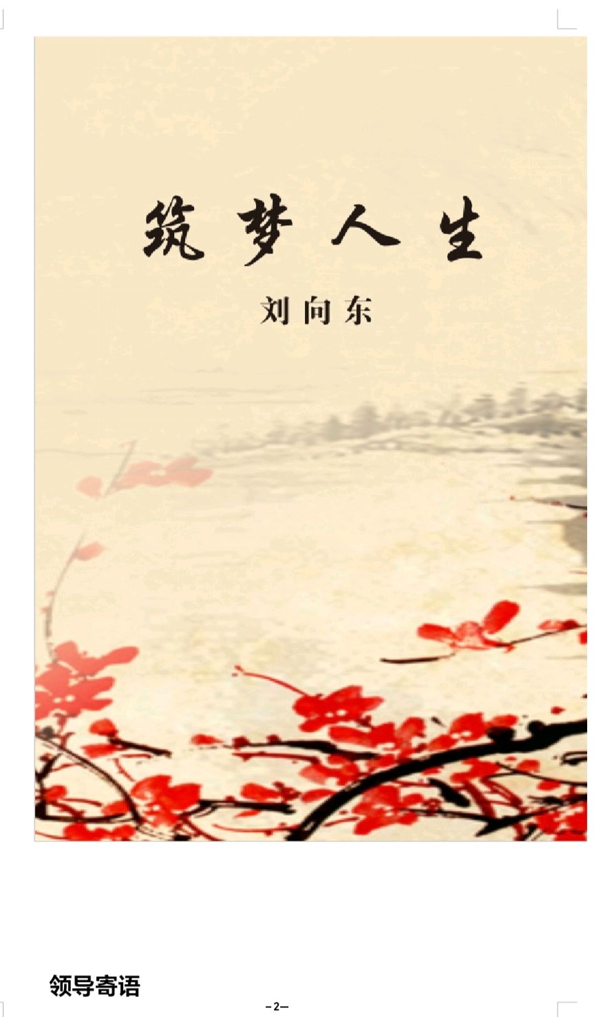墨田耕霞录一咏刘向东先生（图3）
