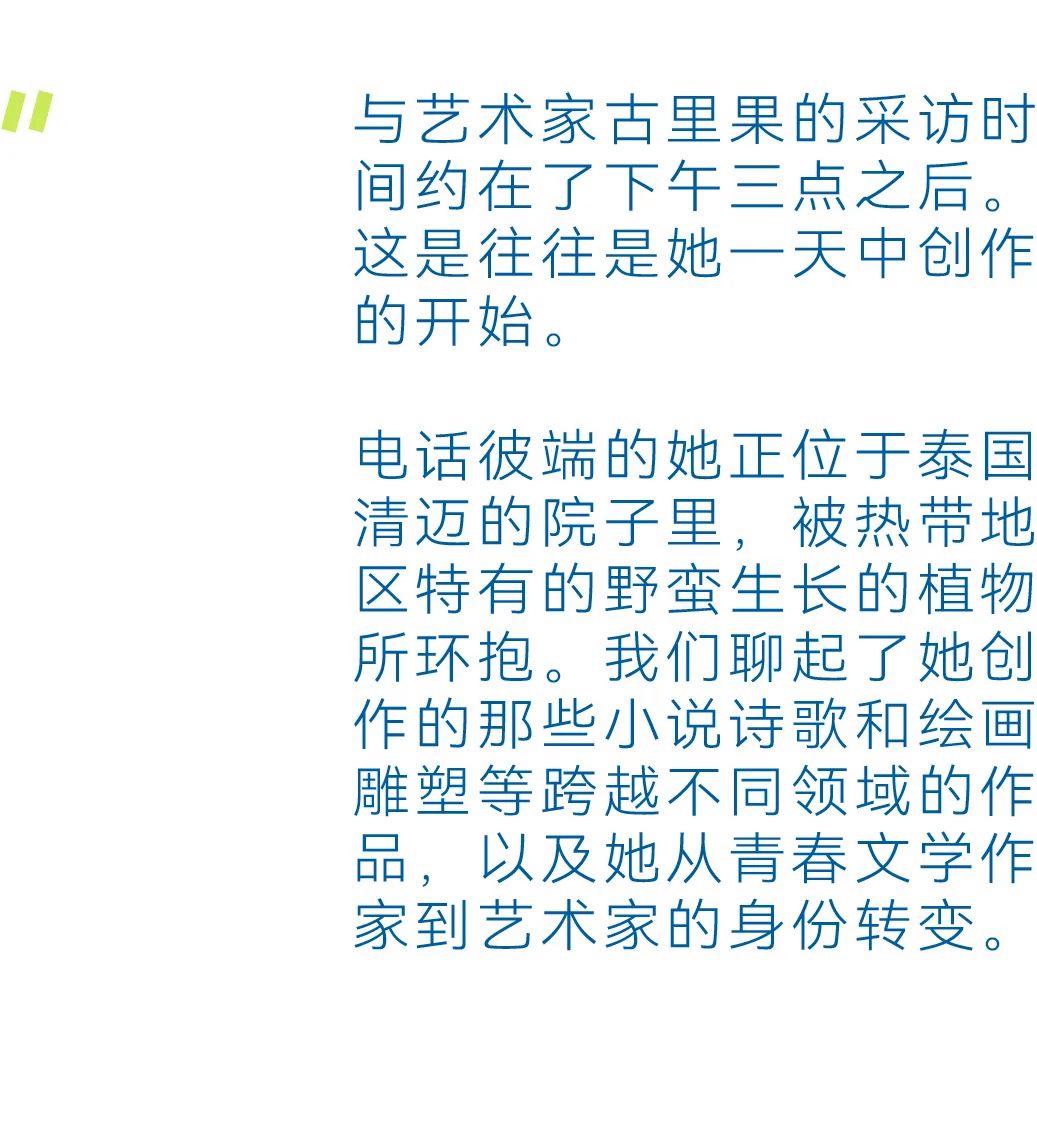 古里果 —— 她的艺术在清迈的雨季野蛮生长(图2)
