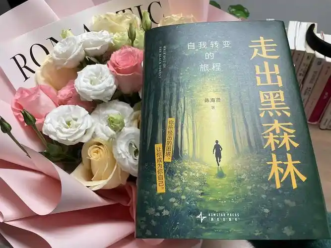 读《走出黑森林》 在不确定中寻找生命的光亮 作者:黄杰（图3）