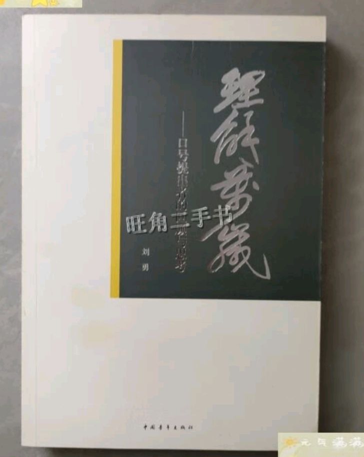 五律诗一首/刘勇战友“理解万岁”口号提出四十周年有感/ 作者 金铁龙（图3）