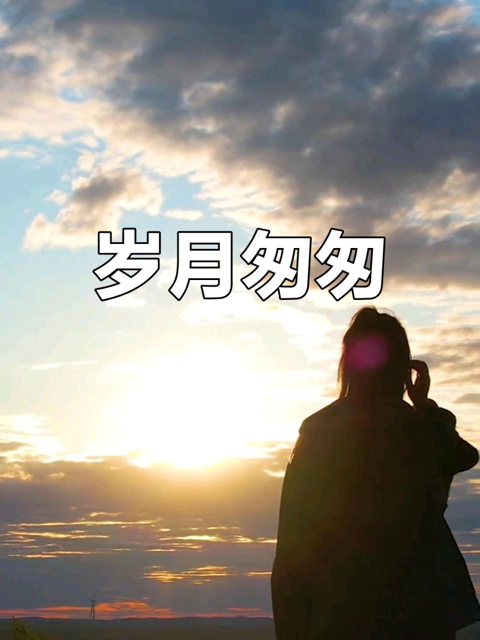 【新山东文学社】《若岁月倾心相陪,便不算辜负时光》作者/一介布衣 主播/雨花石(图3)
