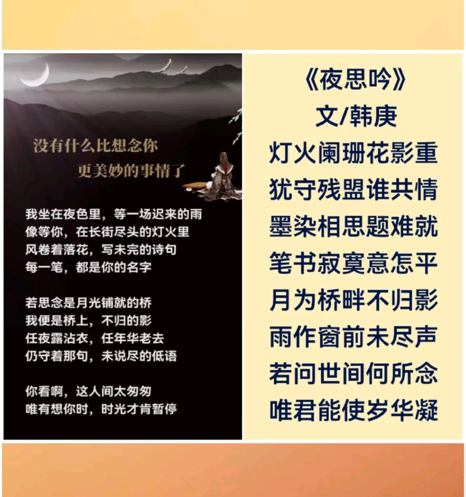 韩庚的《夜思吟》