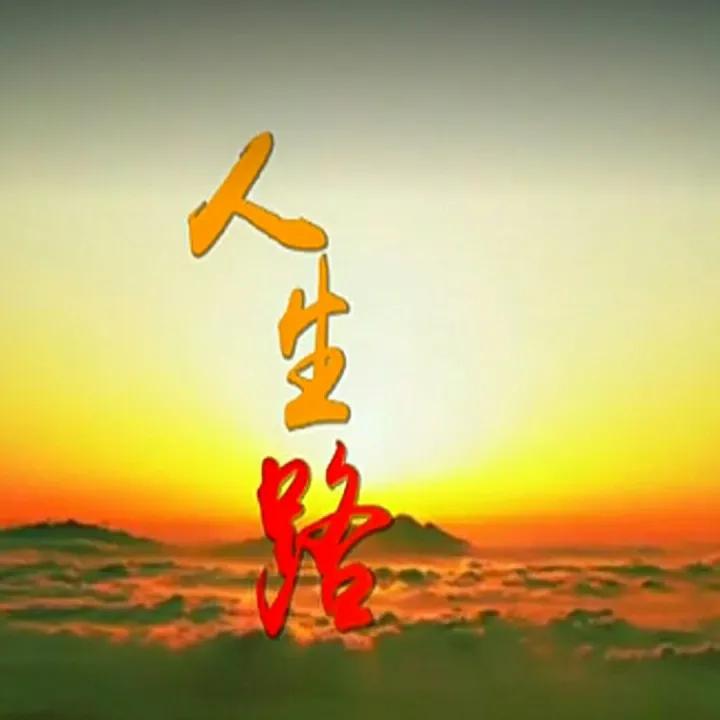 【荣耀中国】自由体《人生》作者Ⅱ高新文（图3）