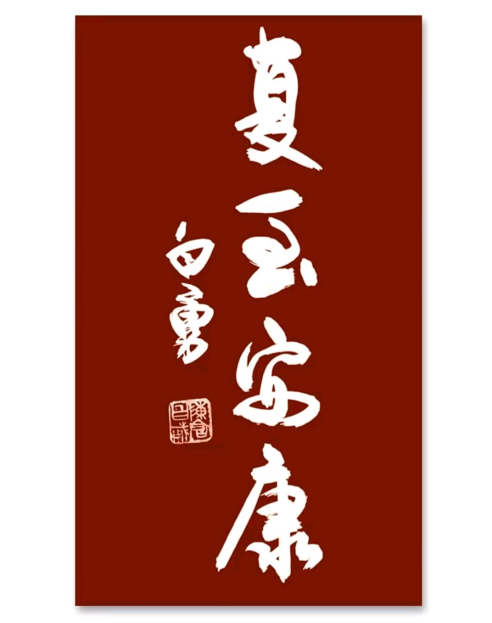 《九江文学社：北京头条》乙巳夏至专刊（图3）