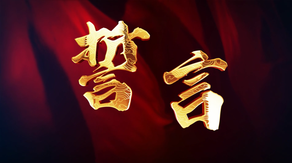 同题诵《誓言》作者：雷金钟（图11）