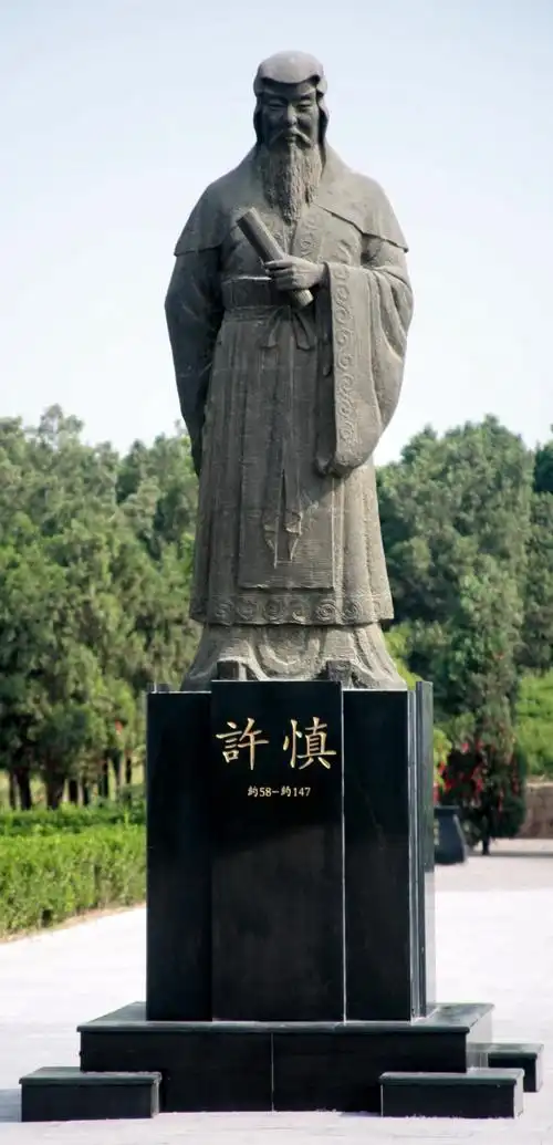 【枫雅汇看图约诗】第391期《咏许慎》(图2)