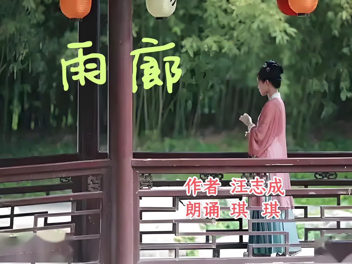汪志成：《雨廊》朗诵：琪琪~海外头条（图5）