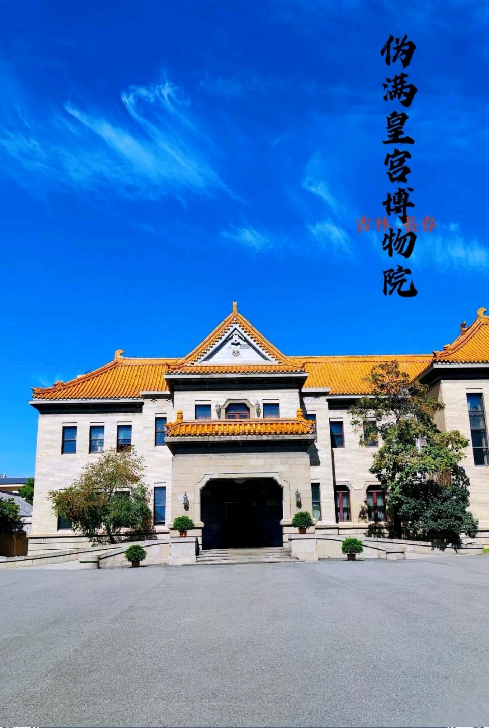 参观伪皇宫感怀～诗◑李永康（图10）