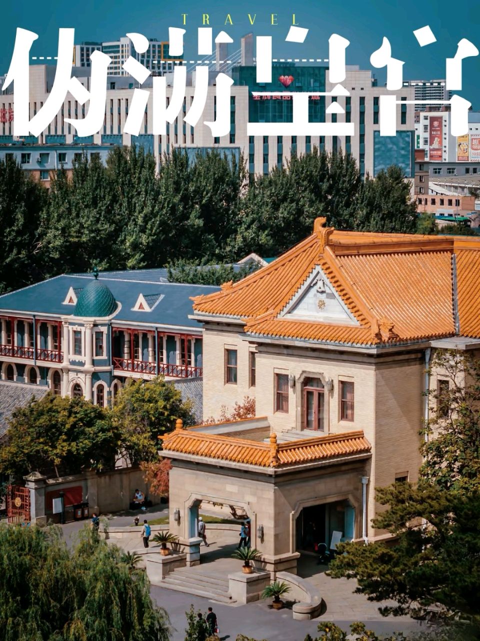 参观伪皇宫感怀～诗◑李永康（图14）