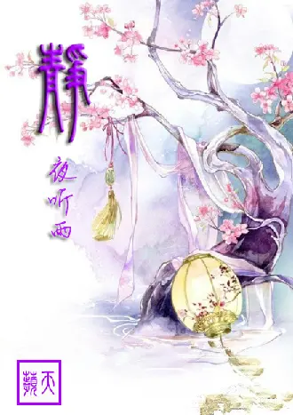 《静夜听雨》作者：回泉山人 诵读：吴涵伟 [中国现代诗歌文化传媒推荐]（图5）