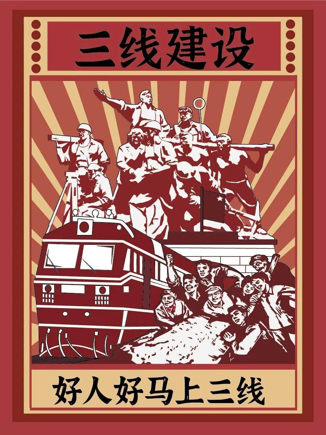 中国三线建设启动60周年征文037 东方,一条独特的风景线 //于佃俊