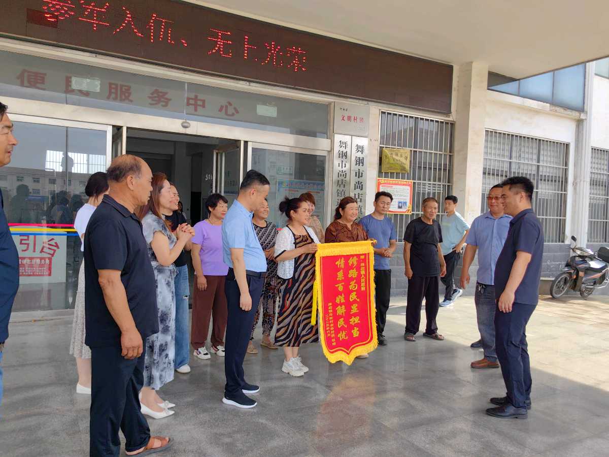 一面锦旗映初心：舞钢市尚店镇修路惠民获赞誉