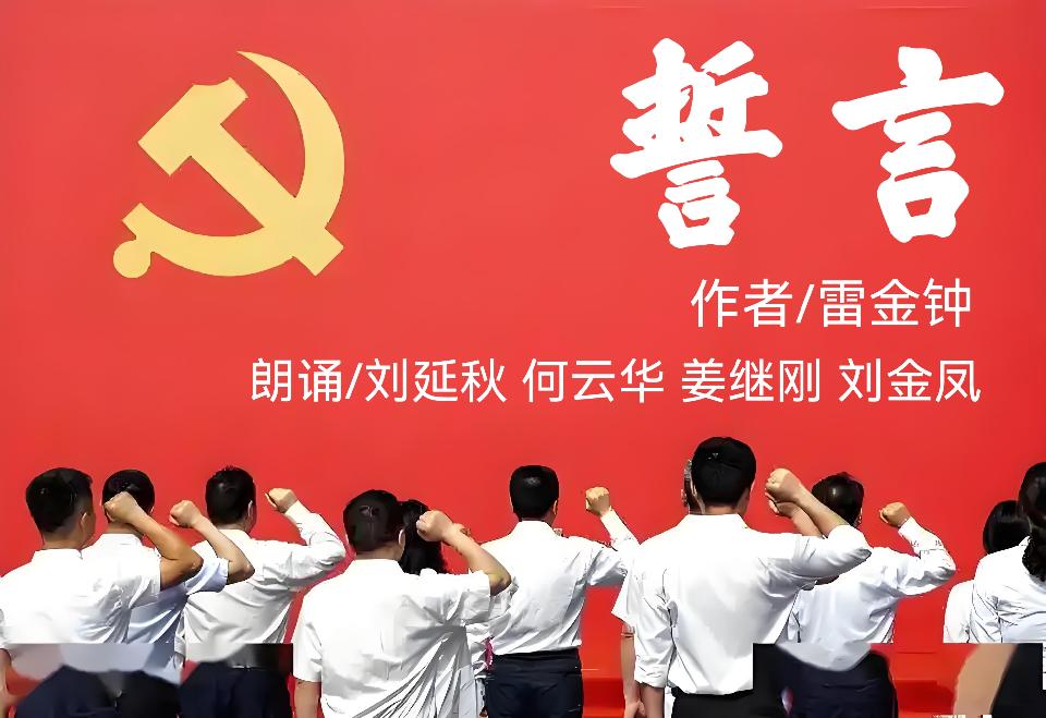 【欧震艺术馆专刊】誓言//作者：雷金钟//朗诵：刘延秋 何云华 姜继刚 刘金凤（图2）