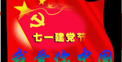 【荣耀中国】庆祝中国共产党建党一百零四年的诗歌文/严宗碧（图6）
