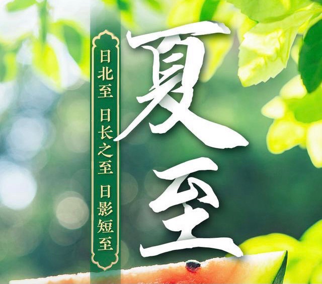 【和阳诗人】夏至||文/笔架山人