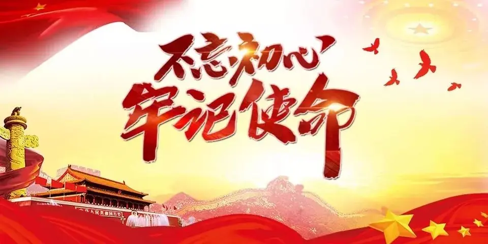 八声甘州·初心与使命(文/邹晓华)……莲叶之珠文学社(图5)