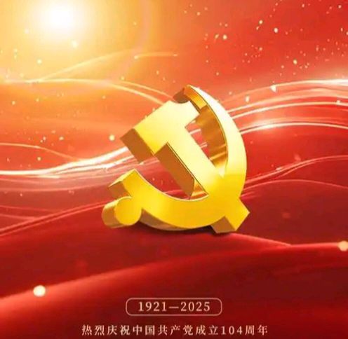 念奴娇*“七一”建党节感赋【外二首】 作者:金夜（兰州）（图2）