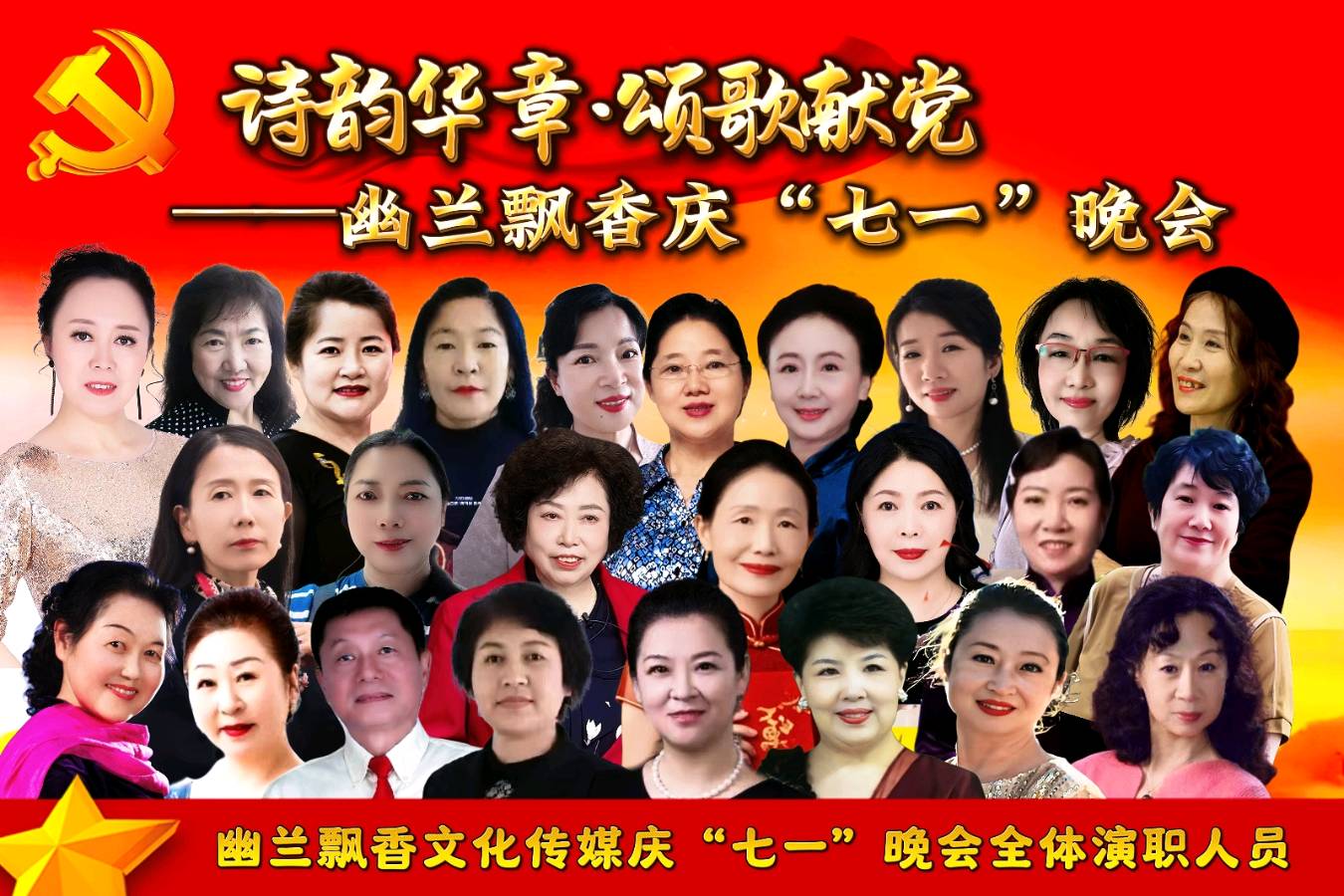 【幽兰飘香特刊】诗韵华章·颂歌献党——幽兰飘香庆“七一”晚会（图5）