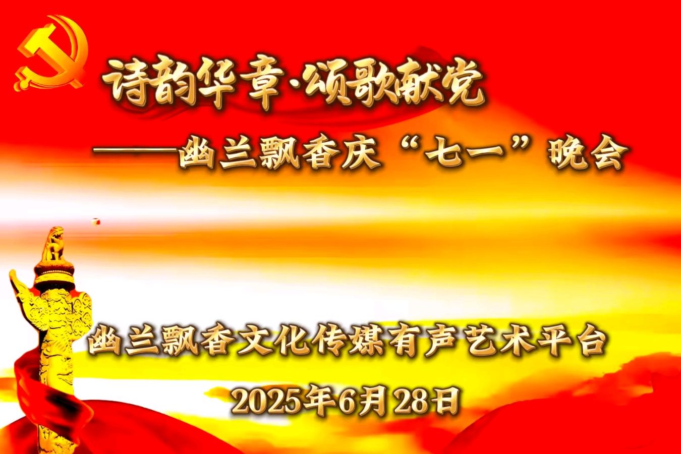 【幽兰飘香特刊】诗韵华章·颂歌献党——幽兰飘香庆“七一”晚会（图4）