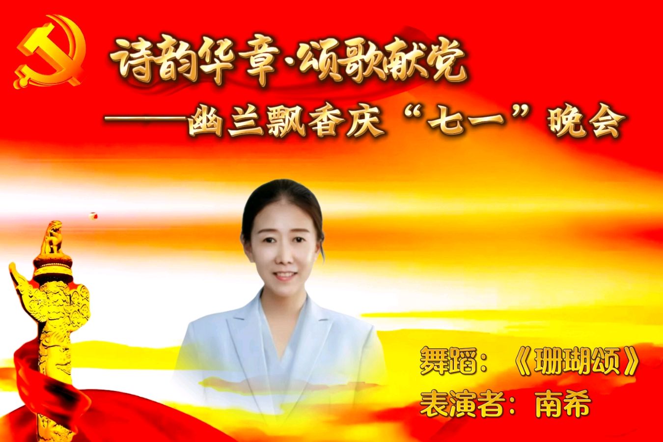 【幽兰飘香特刊】诗韵华章·颂歌献党——幽兰飘香庆“七一”晚会（图10）