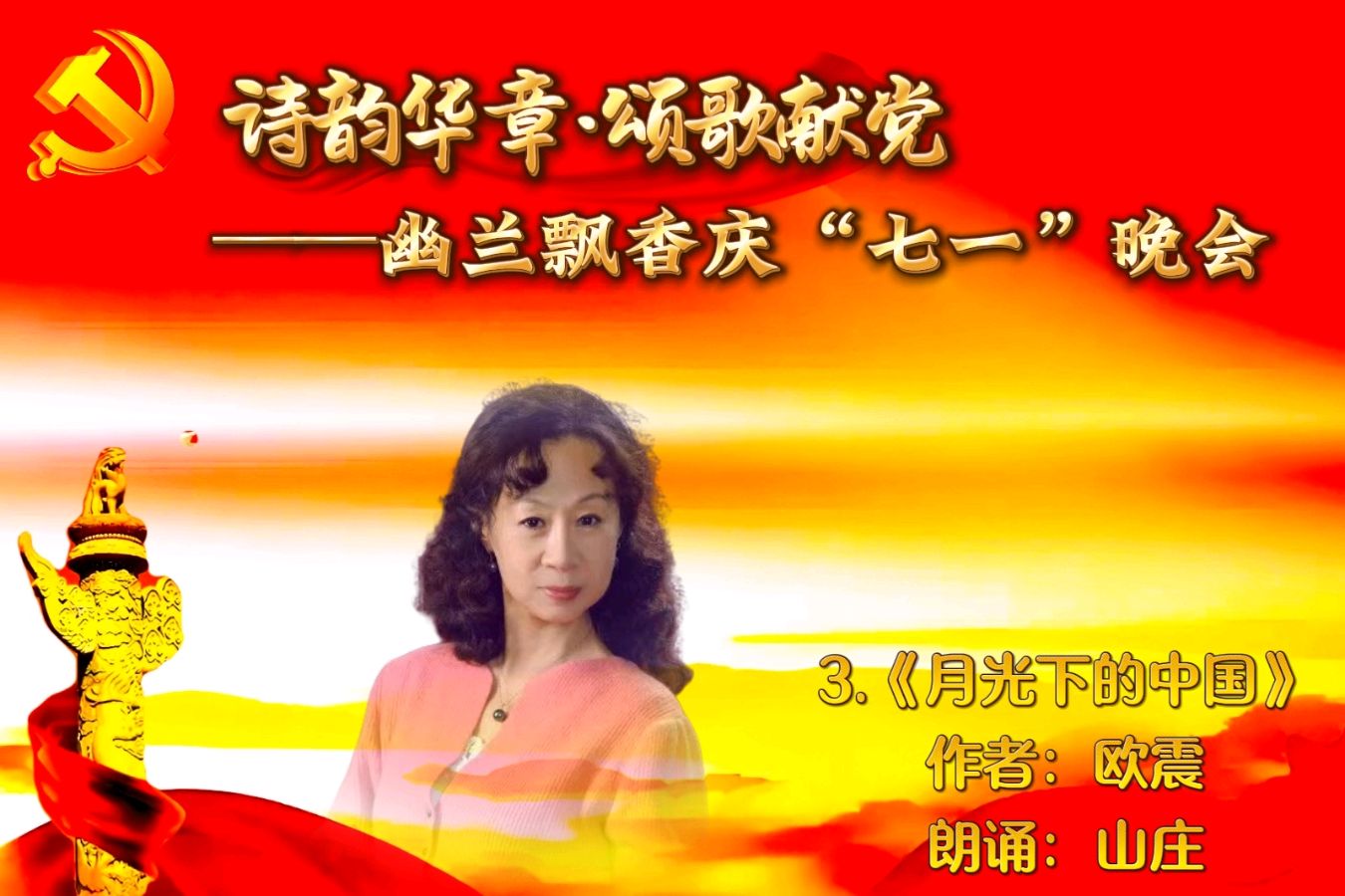 【幽兰飘香特刊】诗韵华章·颂歌献党——幽兰飘香庆“七一”晚会（图13）