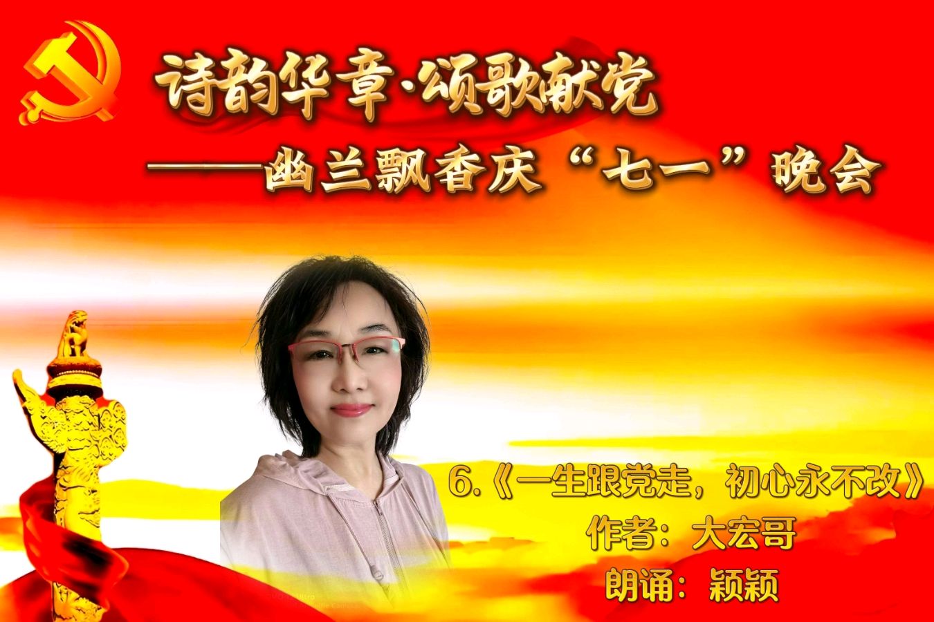 【幽兰飘香特刊】诗韵华章·颂歌献党——幽兰飘香庆“七一”晚会（图16）
