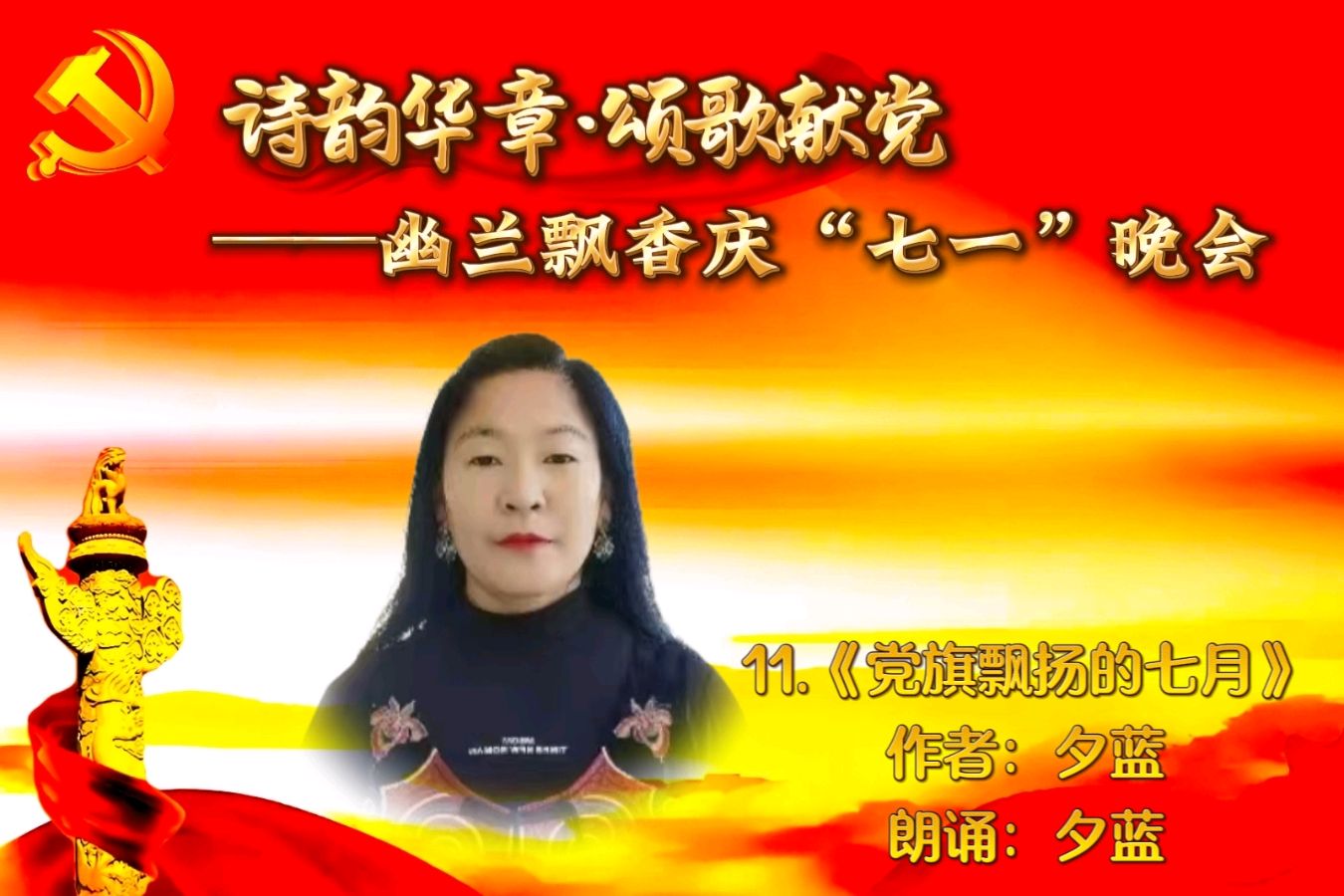 【幽兰飘香特刊】诗韵华章·颂歌献党——幽兰飘香庆“七一”晚会（图21）