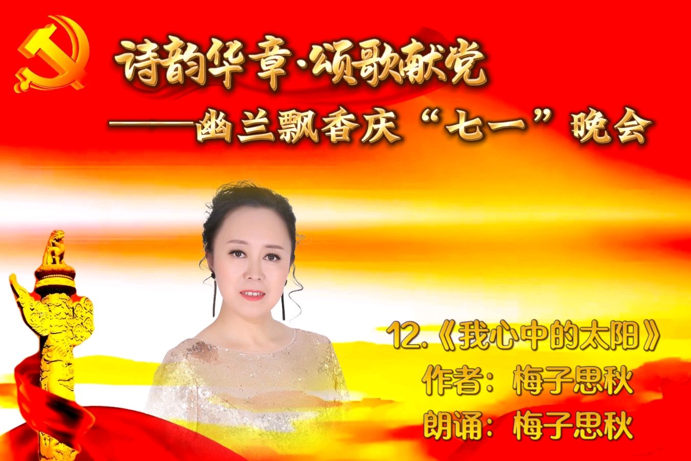 【幽兰飘香特刊】诗韵华章·颂歌献党——幽兰飘香庆“七一”晚会（图22）