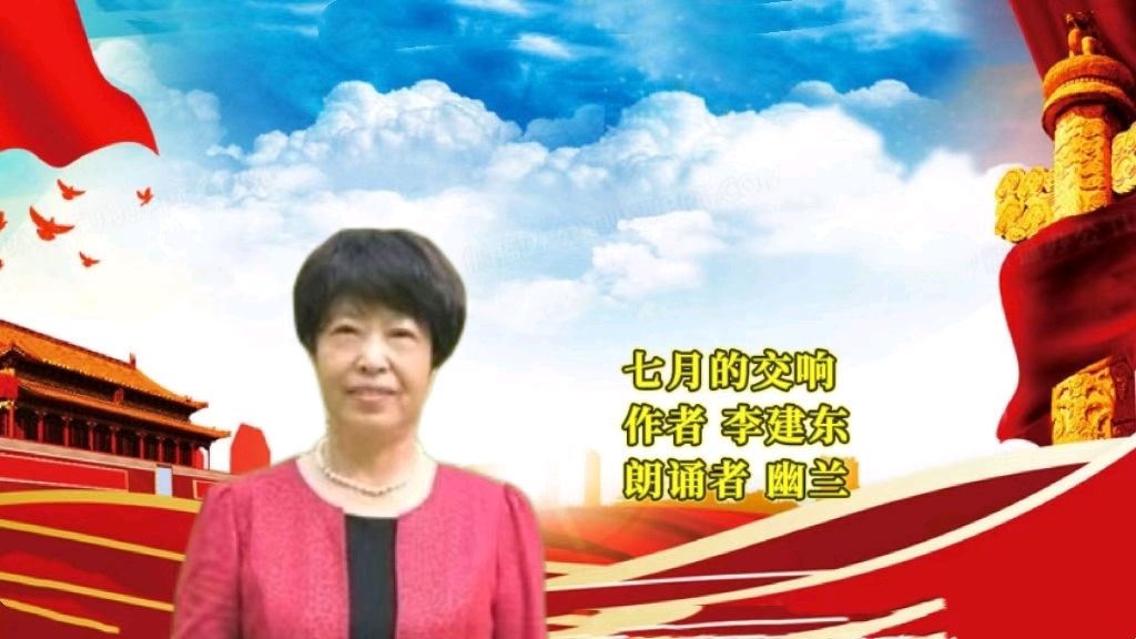 北京悦读诗苑朗诵艺术团“鲜红的旗帜不变的初心”庆七一诗歌朗诵会（图12）