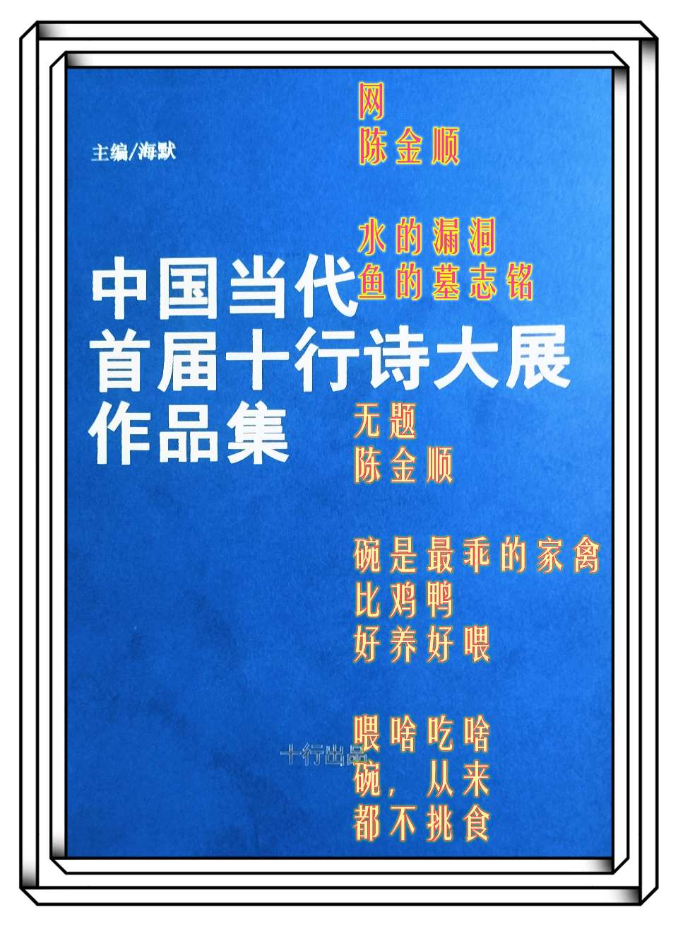 中国当代首届十行诗诗大展作品集·(精选100首)