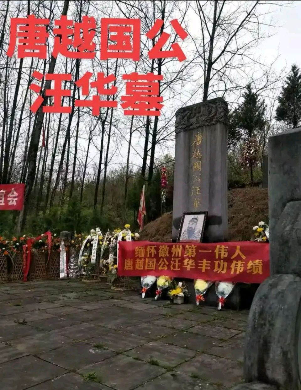 【拜谒汪华墓】著名在线军旅作家/韩春久（华夏诗词文学社）京港澳头条（图4）