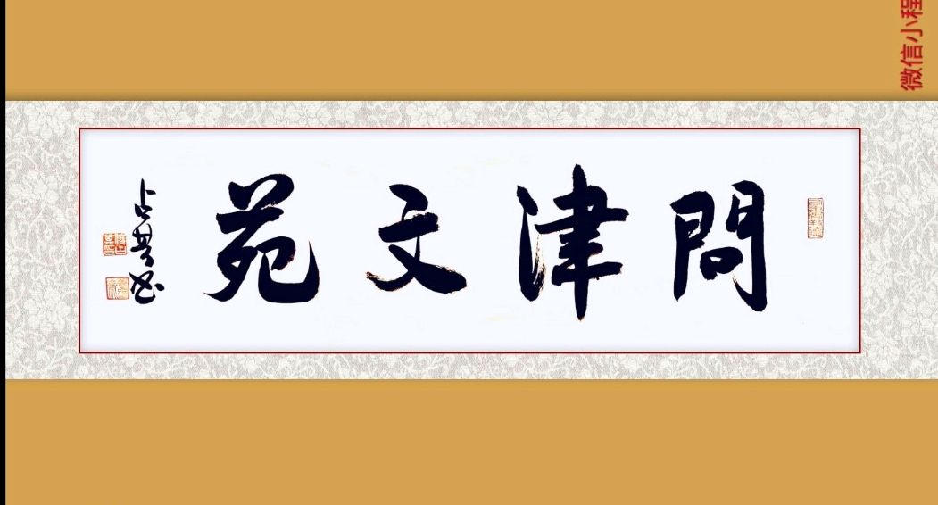 【问津文苑诗刊】巴山夜雨/重读《桃花源记》(图7)