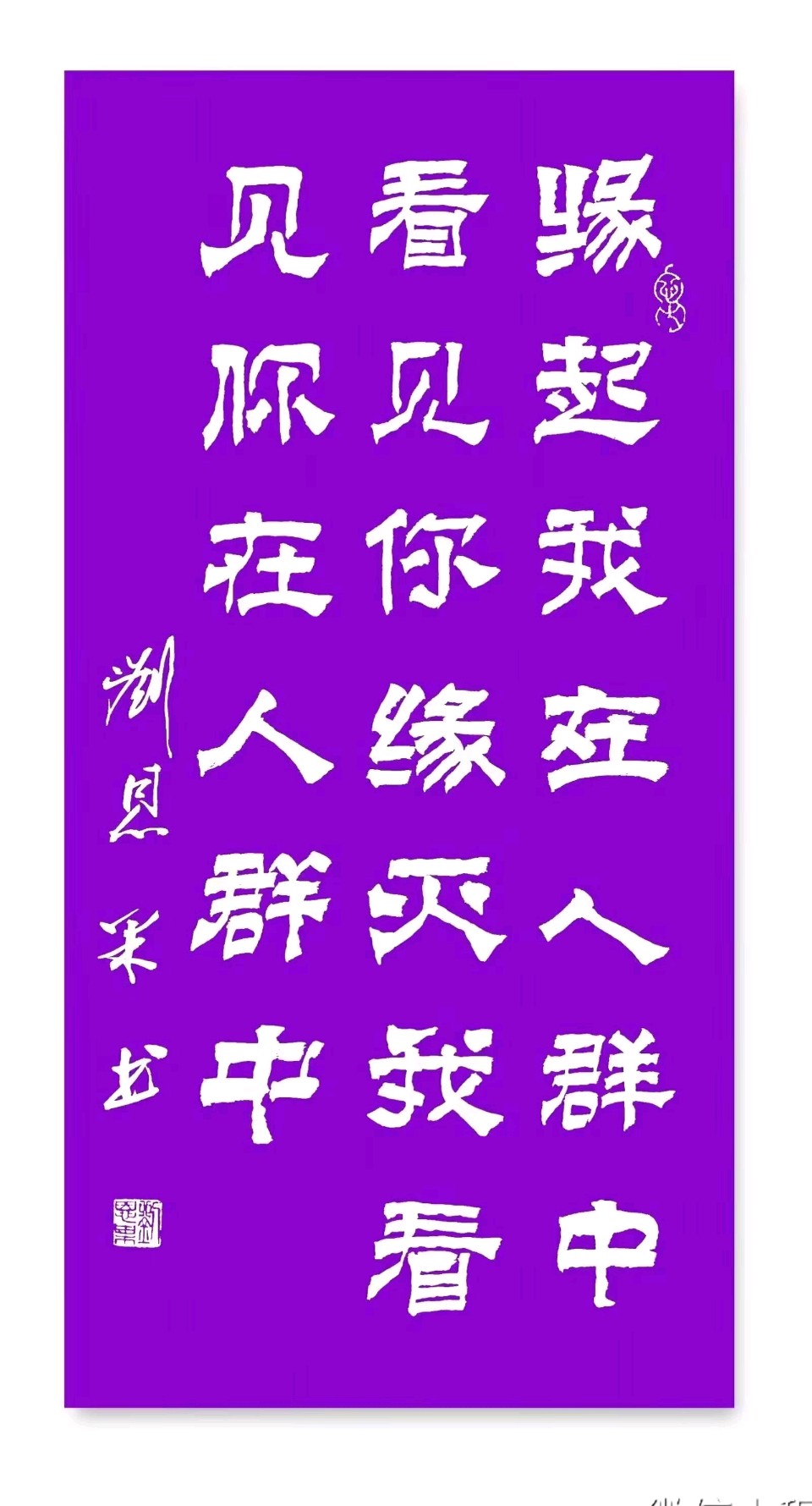 第194辑刘恩果书画人生悟语（图32）