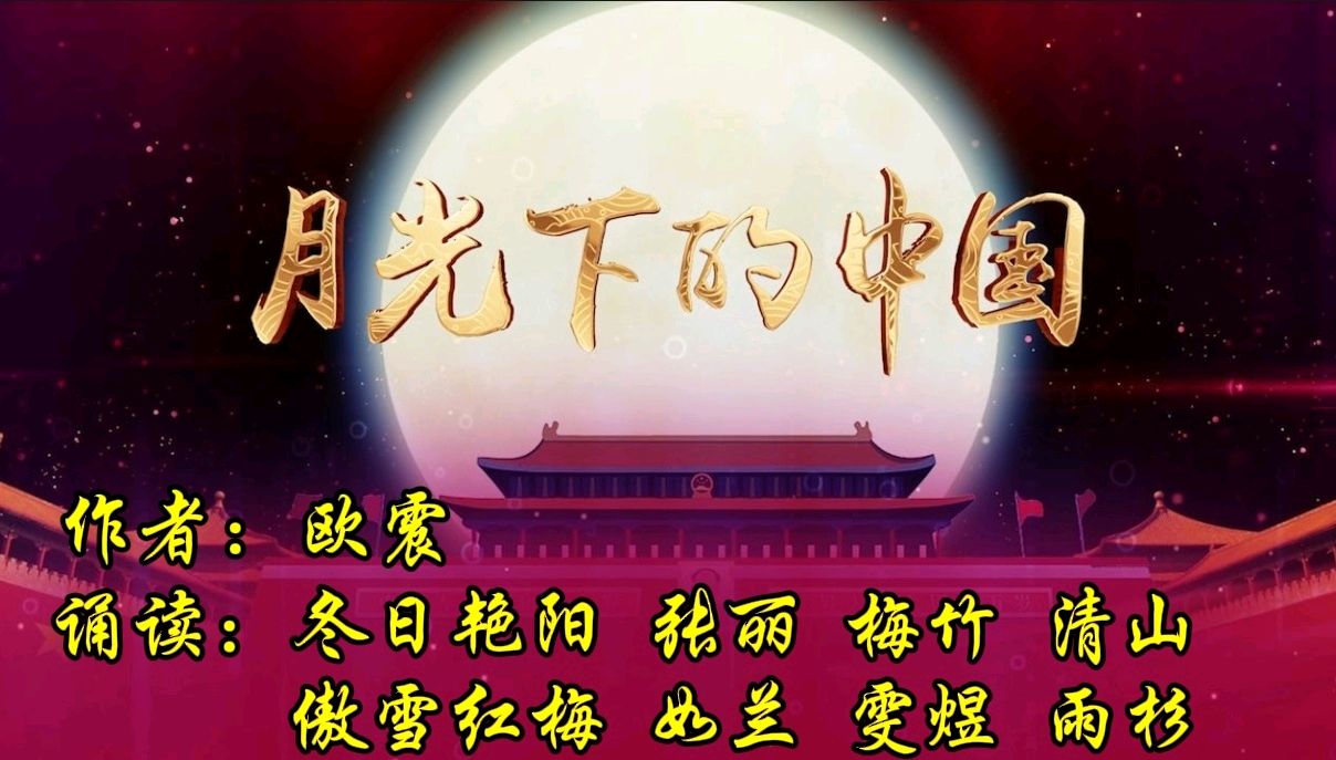 【“七一”特刊】合诵《月光下的中国》作者/欧震 诵读/冬日艳阳等八位主播 编辑制作/雨杉【花雨馨声】第772期（图3）