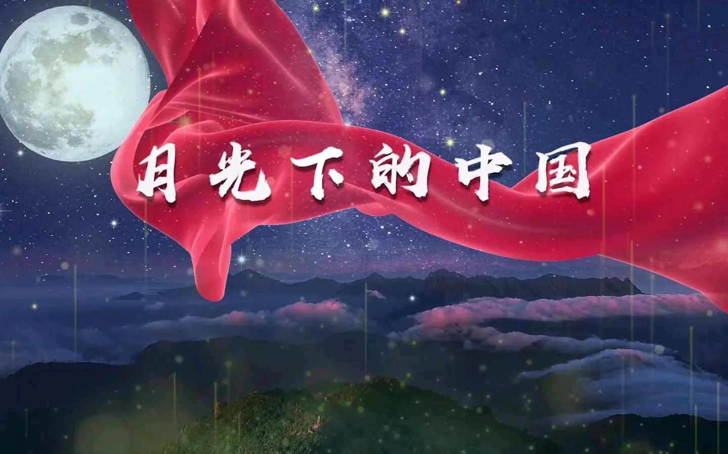 【“七一”特刊】合诵《月光下的中国》作者/欧震 诵读/冬日艳阳等八位主播 编辑制作/雨杉【花雨馨声】第772期（图13）