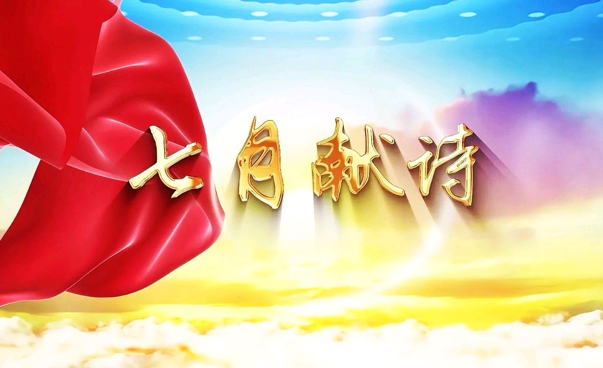 飞吧，火红的七月（组诗三首）诗◑伊莲（图15）