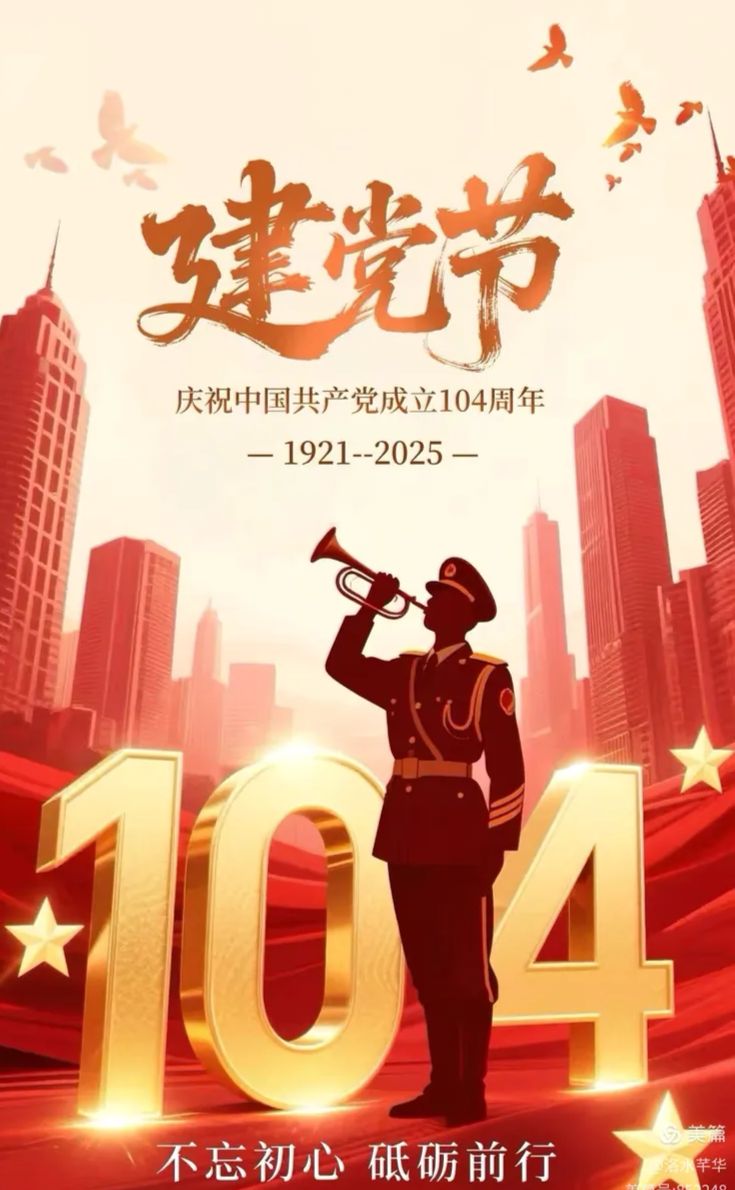 《九江文学社：北京头条》热烈庆祝中国共产党成立104周年（图27）