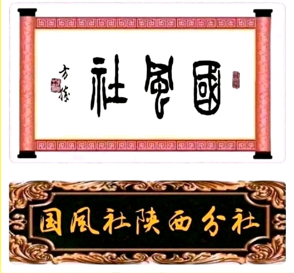 【国风社陕西分社】月刊54期（总第65期）热烈庆祝中国共产党成立104周年《七一特刊.诗人情怀》部分作者诗词选编展示鉴赏*北京头条.西安头条.都市头条！