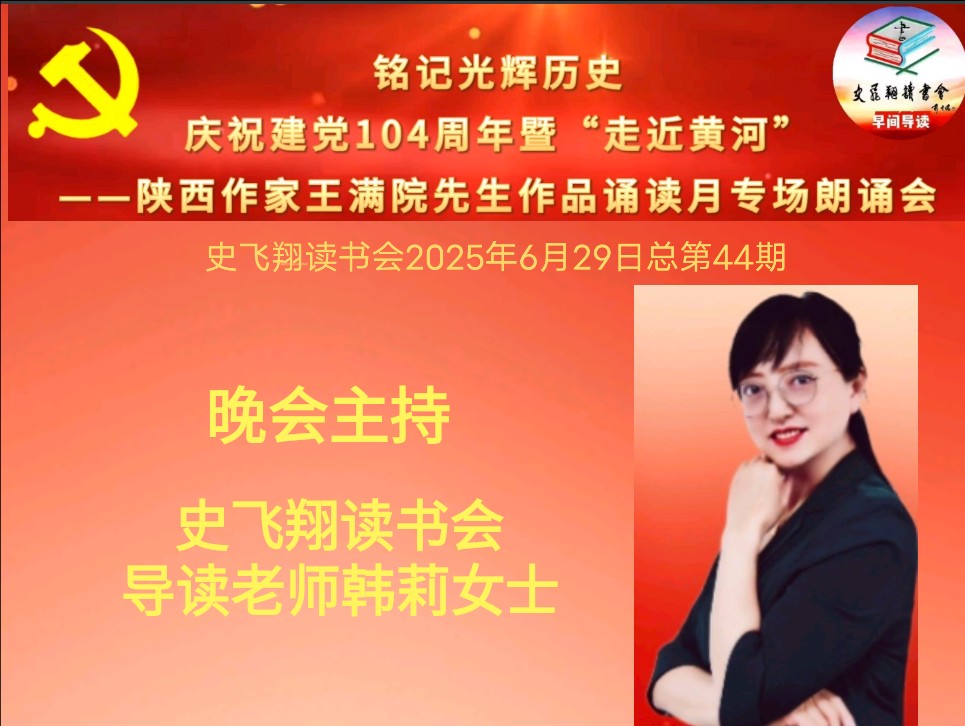 【朗诵会】铭记光辉历史，庆祝建党104周年暨“走近黄河”——陕西作家王满院先生作品诵读月专场朗诵会成功举办（图5）