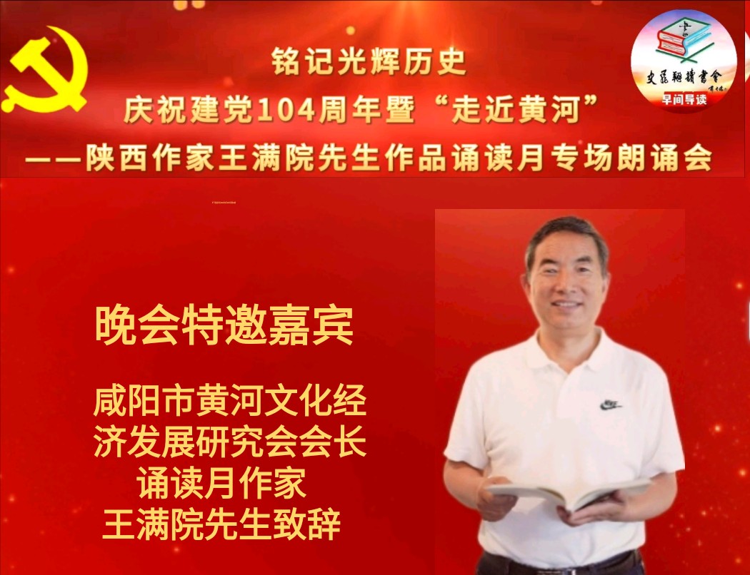 【朗诵会】铭记光辉历史,庆祝建党104周年暨“走近黄河”——陕西作家王满院先生作品诵读月专场朗诵会成功举办(图9)
