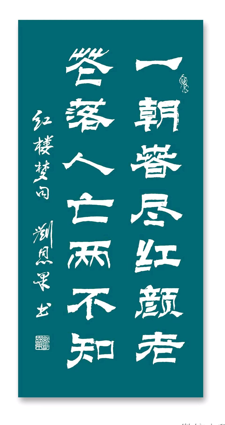 第195辑刘恩果书画人生悟语（图6）