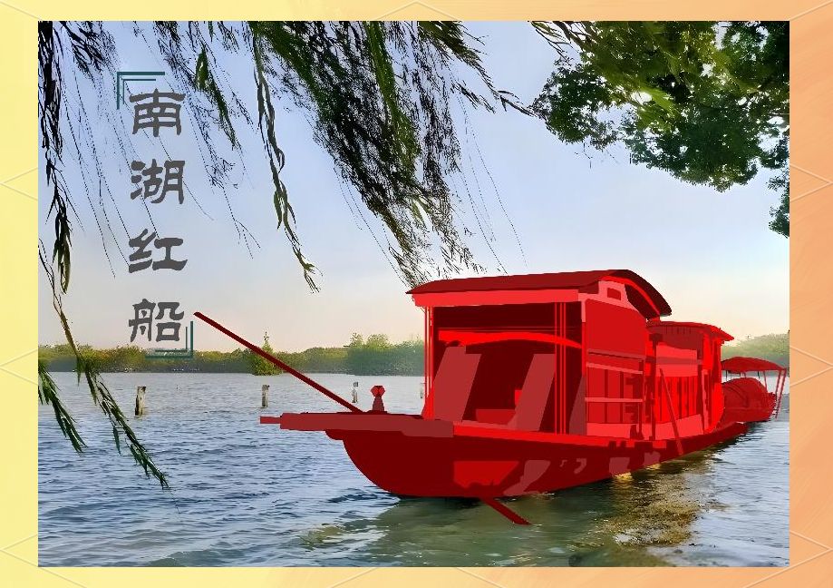 【原创】《七绝 • 咏南湖红船》文/梁正明（重庆）