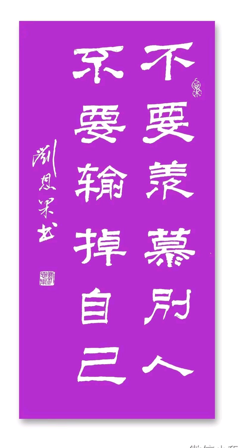 第196辑刘恩果书画人生悟语（图64）