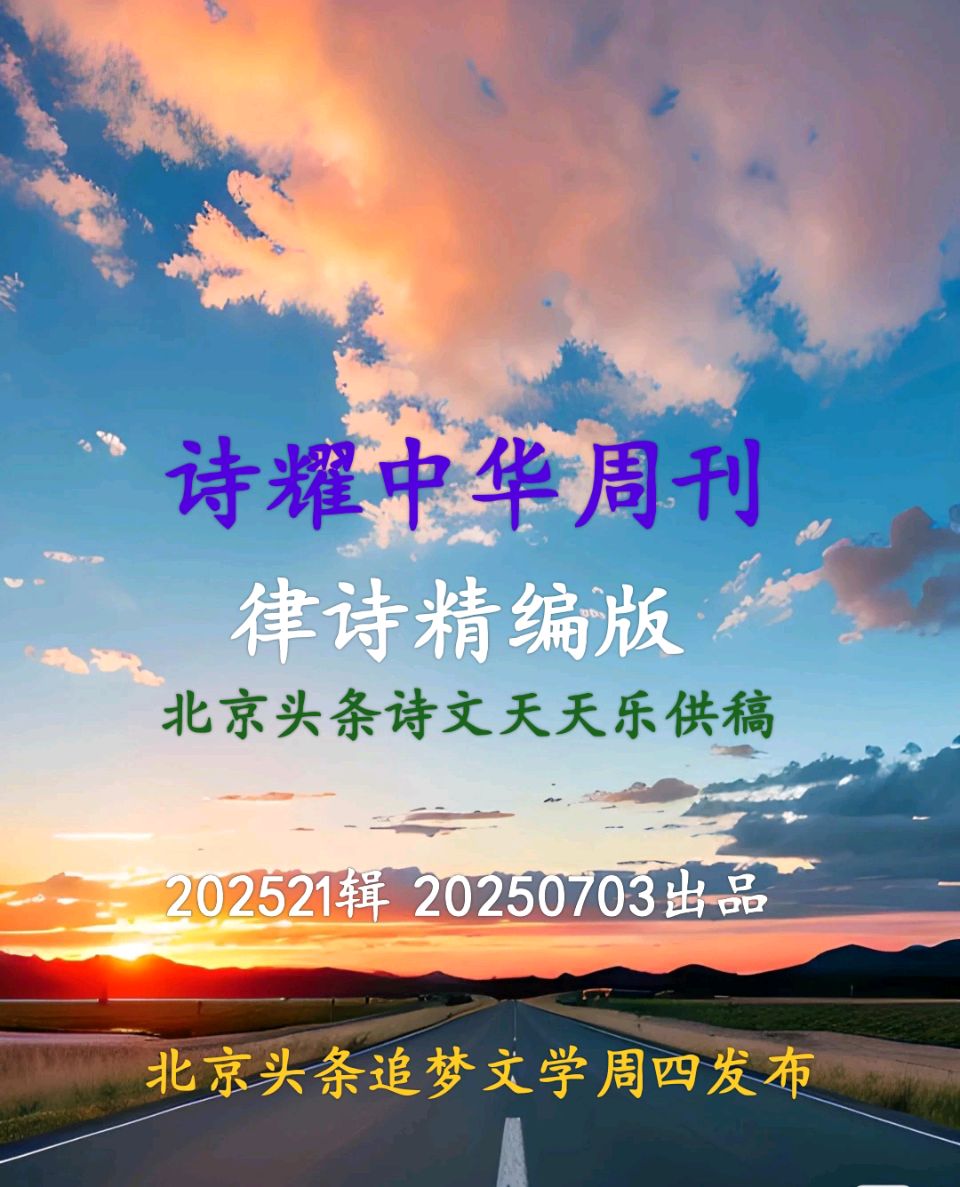 🇨🇳 诗耀中华周刊·律诗精编版 202521辑 20250703 周四出品 北京头条追梦文学20252068期（图3）