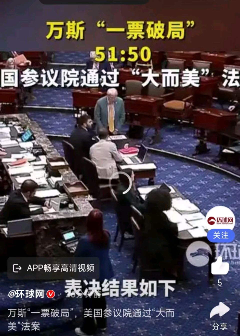 后庭花破子-美参院凭万斯1票险过大而美法案*文/冯志清（上海）【冰心文化传媒】（图4）