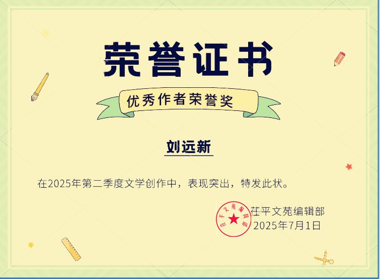 【喜报】2025年第二季度‖《茌平文苑》优秀作者出炉（图8）