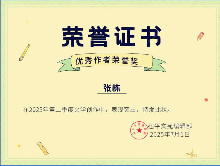 【喜报】2025年第二季度‖《茌平文苑》优秀作者出炉（图7）