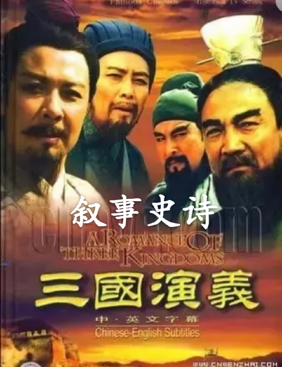 【乐天头条】叙事史诗《七绝·天下为局弈无赢——〈三国演义〉欣赏（三百八十）》/叙事诗·抗日英雄谱之吉鸿昌//作者：张志江（北京）（图2）