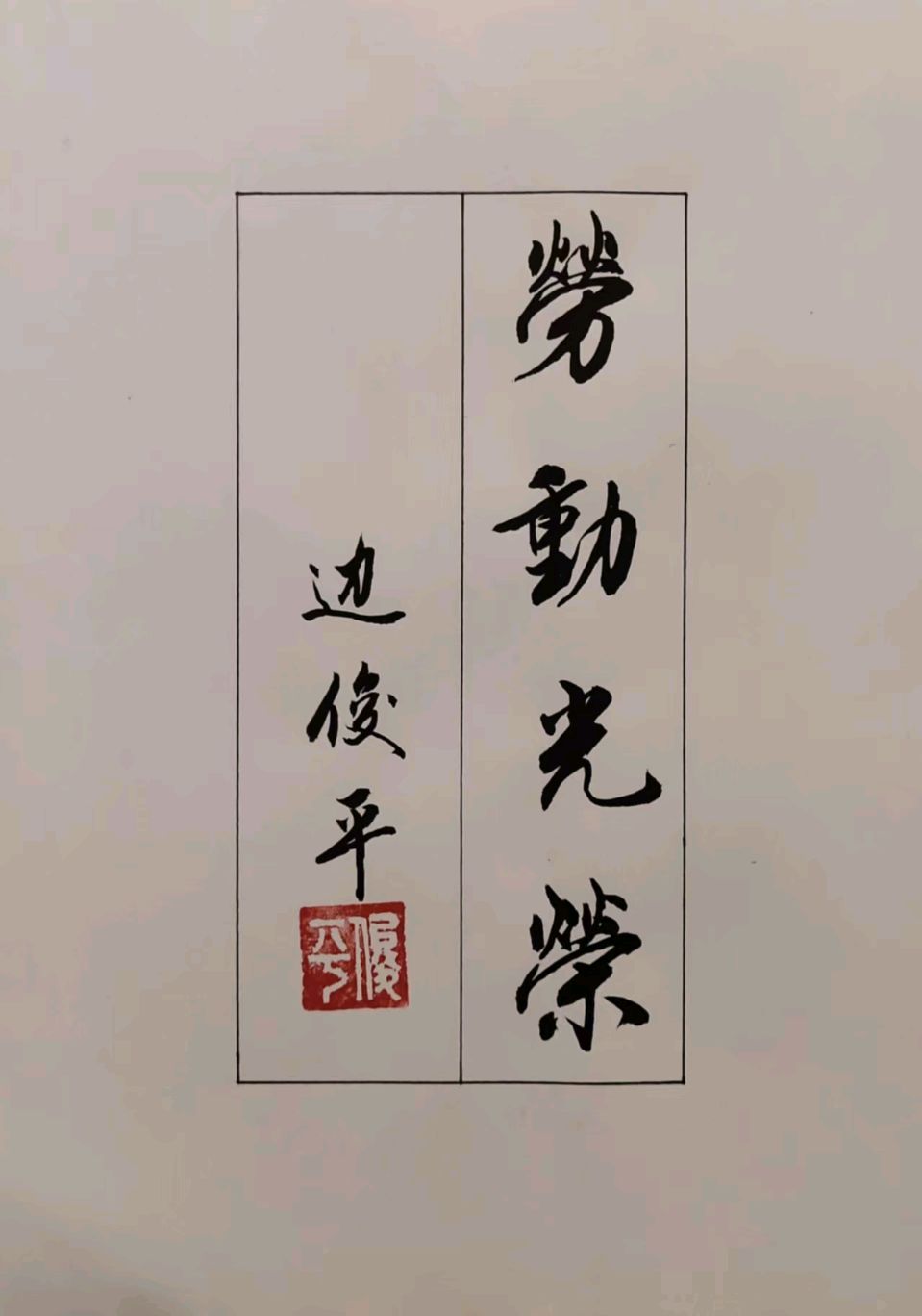 七律三章·墨舞军魂——致柳长辉、边俊平二战友文/李思義（山东临沂）（图5）