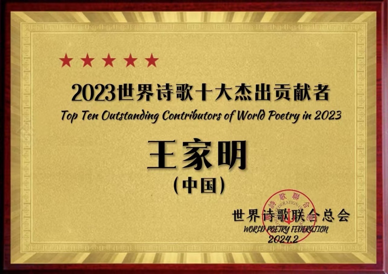 家明诵🌹榕江别 泪与火的长歌-山之子（北京）评/卞荔莎（美国）世界诗歌联合总会【世界诗人名人展】13881期（图18）